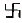 The Swastika